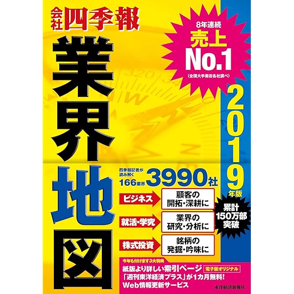 四季報　業界地図　他17冊　東洋経済 会社四季報 業界地図 2017年度版 (発売日2016年08月25日) | 雑誌